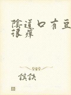 阴道口有豆腐渣很痒封面