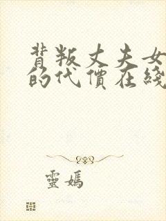 背叛丈夫女社长的代价在线观看封面