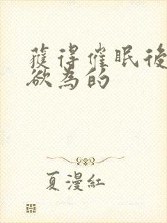 获得催眠后为所欲为的