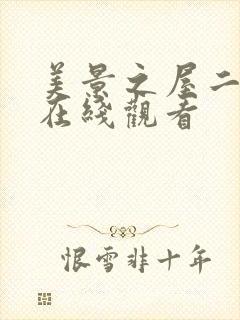 美景之屋二免费在线观看