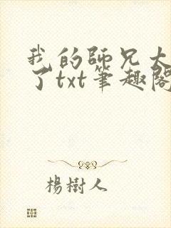 我的师兄太稳健了txt笔趣阁