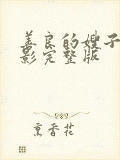 善良的嫂子3电影完整版封面