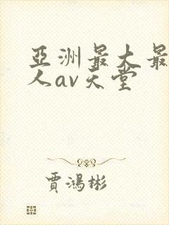 亚洲最大最新成人av天堂