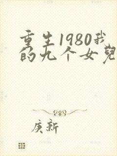 重生1980我的九个女儿短剧在线观看