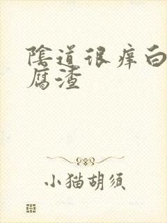 阴道很痒白带豆腐渣