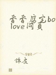 香香腐宅boy love网页