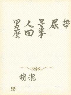 男人晨尿带血怎么回事