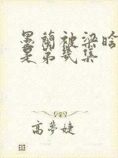 墨兰被梁晗厌弃是第几集