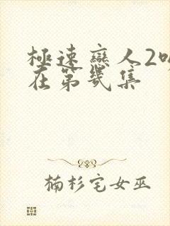 极速恋人2吻戏在第几集