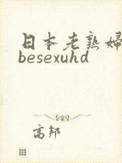 日本老熟妇tubesexuhd