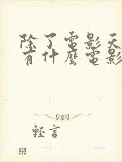 除了电影天堂还有什么电影多