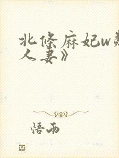 北条麻妃w邻居人妻》