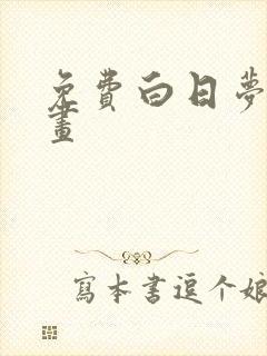 免费白日梦我漫画