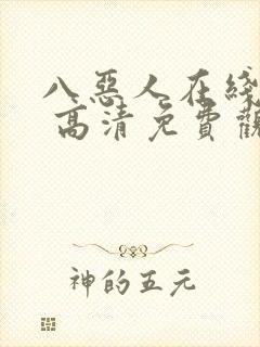 八恶人在线观看 高清免费观看封面