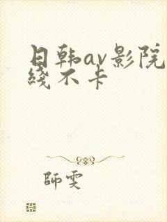 日韩av影院在线不卡