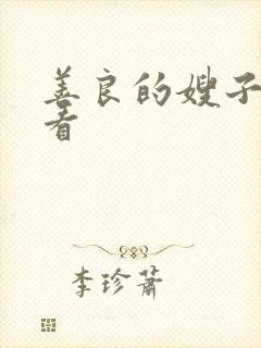 善良的嫂子在哪看封面