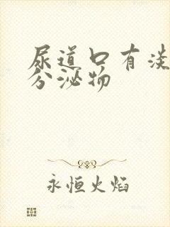 尿道口有淡黄色分泌物封面