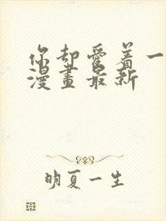 你却爱着一个他漫画最新