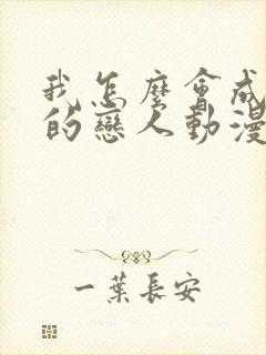 我怎么会成为你的恋人动漫在线观看