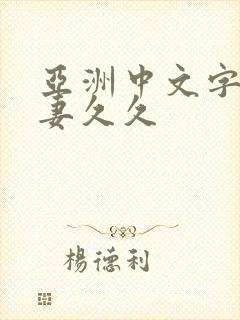 亚洲中文字幕人妻久久封面