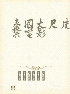 泰国大尺度19禁电影