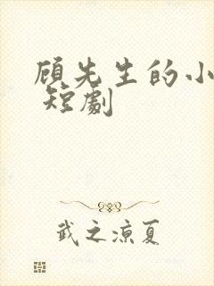 顾先生的小甜妻 短剧