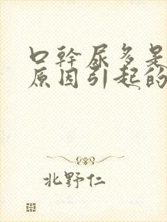 口干尿多是什么原因引起的