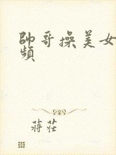 帅哥操美女,视频