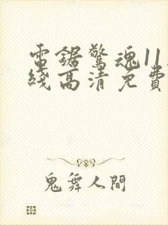 电锯惊魂11在线高清免费观看