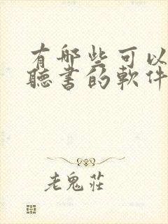 有哪些可以免费听书的软件