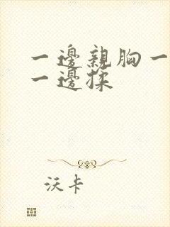 一边亲胸一边摸一边揉