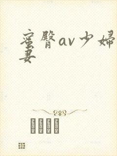 蜜臀av少妇人妻