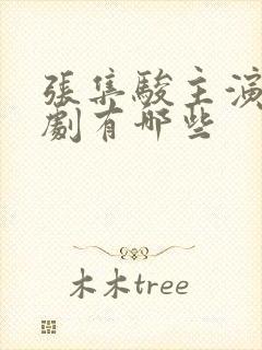 张集骏主演的短剧有哪些