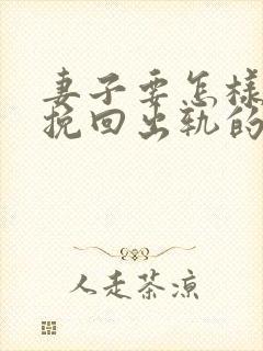 妻子要怎样才能挽回出轨的丈夫封面