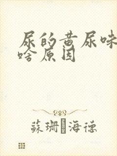 尿的黄尿味重是啥原因