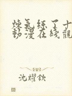 炼气练了十万年动漫在线观看