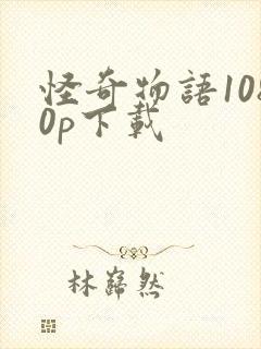 怪奇物语1080p下载