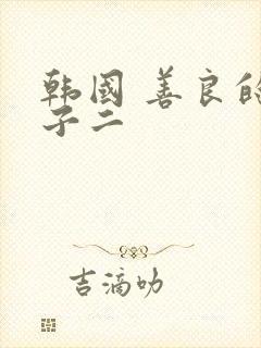 韩国 善良的嫂子二