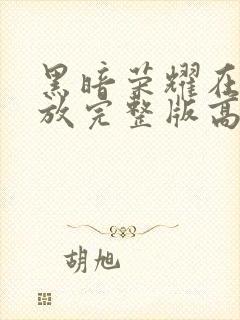 黑暗荣耀在线播放完整版高清