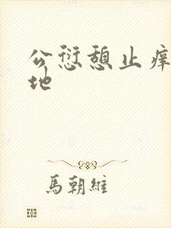 公愆憩止痒玉米地