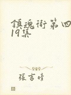 镇魂街第四季第19集