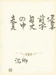 夫の目前侵犯麻美中文字幕