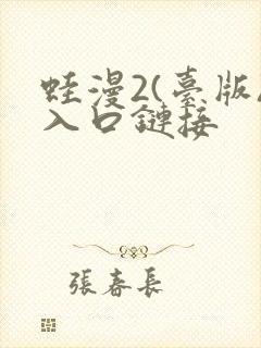 蛙漫2(台版)入口链接