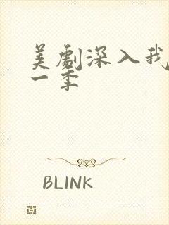 美剧深入我心第一季