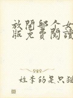 放开那个女巫正版免费阅读