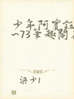 少年阿宾钰慧1~73笔趣阁在线阅读