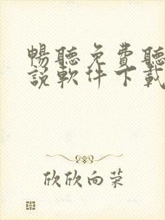 畅听免费听书小说软件下载