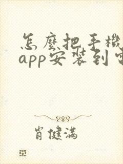 怎么把手机上的app安装到电视上封面