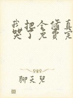 我把全修真界卷哭了免费完整小说