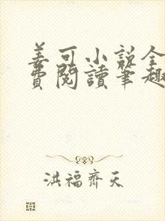 姜可小说全文免费阅读笔趣阁